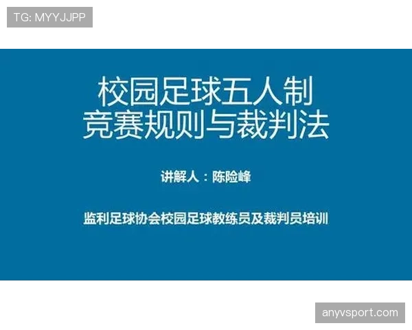 五人制足球规则详解：比赛时间与裁判判罚标准解析